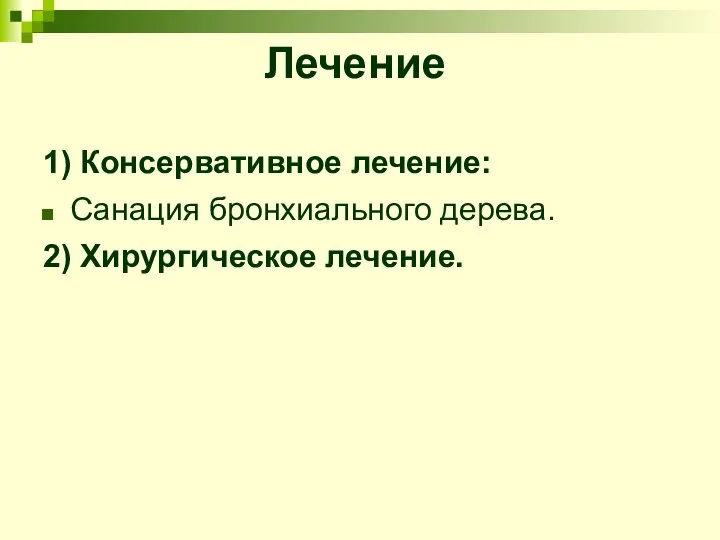 Лечение 1) Консервативное лечение: Санация бронхиального дерева. 2) Хирургическое лечение.