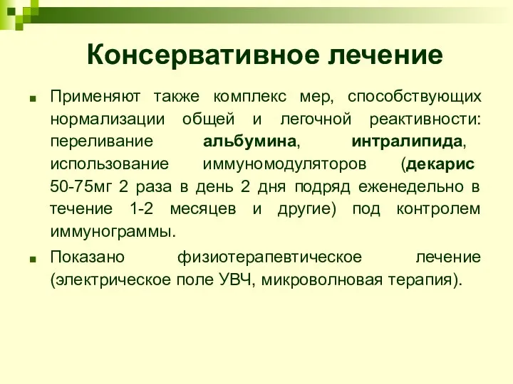 Консервативное лечение Применяют также комплекс мер, способствующих нормализации общей и легочной