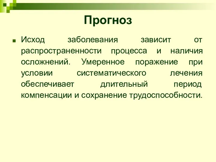 Прогноз Исход заболевания зависит от распространенности процесса и наличия осложнений. Умеренное