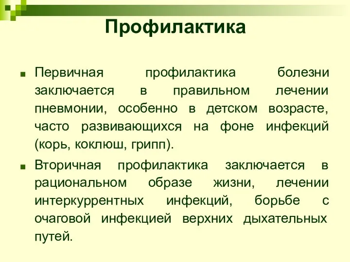 Профилактика Первичная профилактика болезни заключается в правильном лечении пневмонии, особенно в