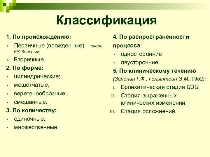 Классификация 1. По происхождению: Первичные (врожденные) – около 6% больных; Вторичные.