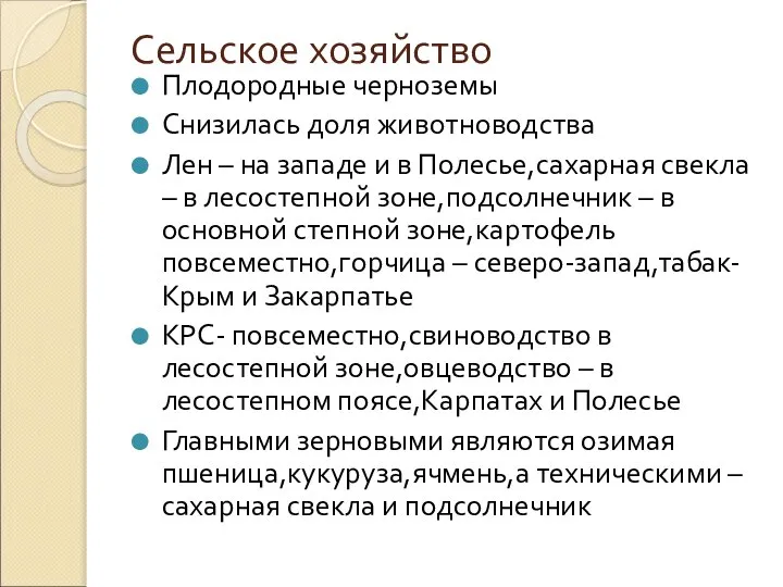 Сельское хозяйство Плодородные черноземы Снизилась доля животноводства Лен – на западе