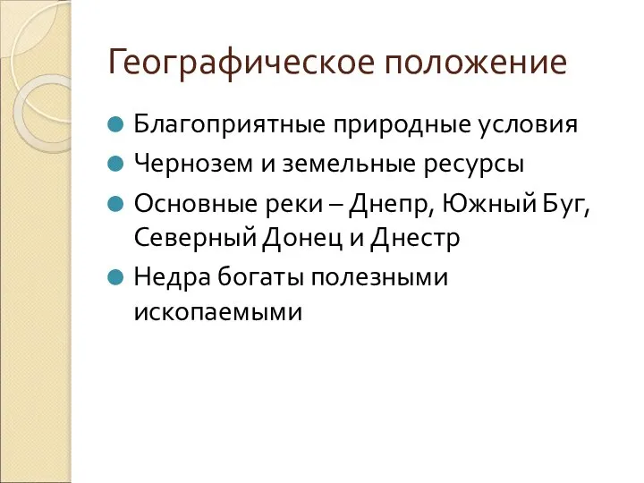 Географическое положение Благоприятные природные условия Чернозем и земельные ресурсы Основные реки