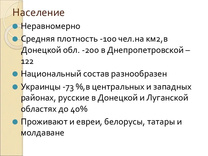 Население Неравномерно Средняя плотность -100 чел.на км2,в Донецкой обл. -200 в