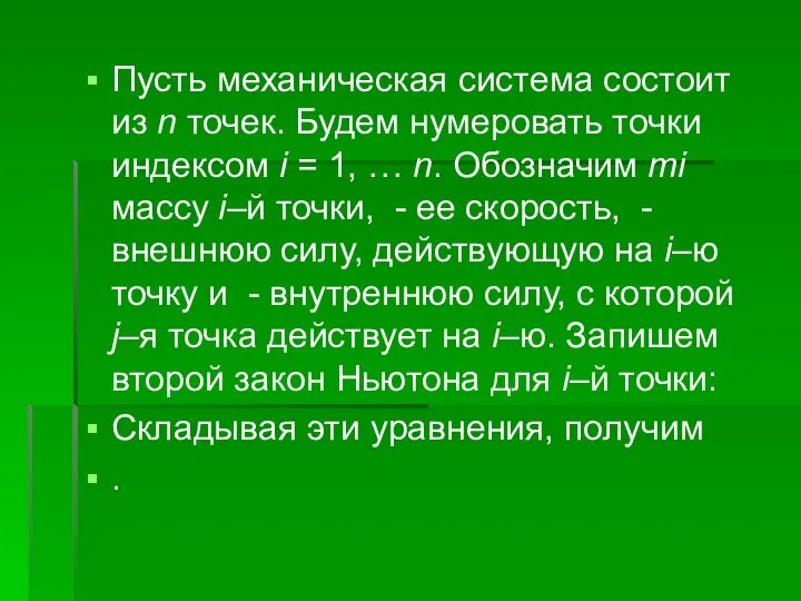 Пусть механическая система состоит из n точек. Будем нумеровать точки индексом