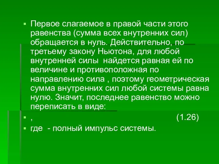 Первое слагаемое в правой части этого равенства (сумма всех внутренних сил)