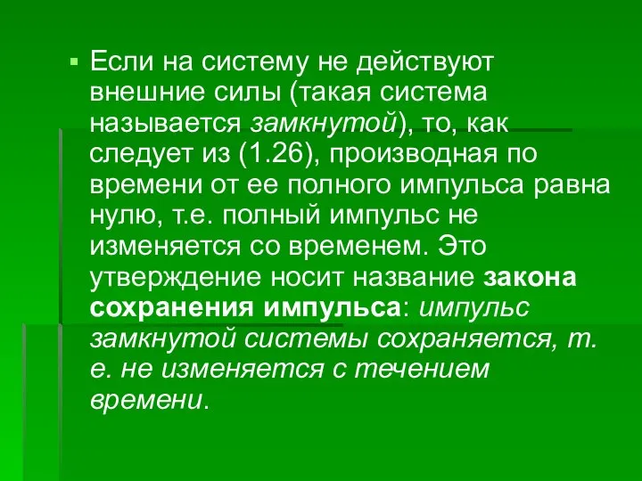 Если на систему не действуют внешние силы (такая система называется замкнутой),