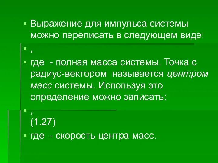 Выражение для импульса системы можно переписать в следующем виде: , где