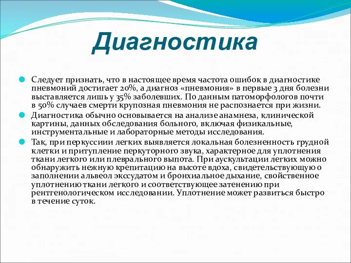 Диагностика Следует признать, что в настоящее время частота ошибок в диагностике