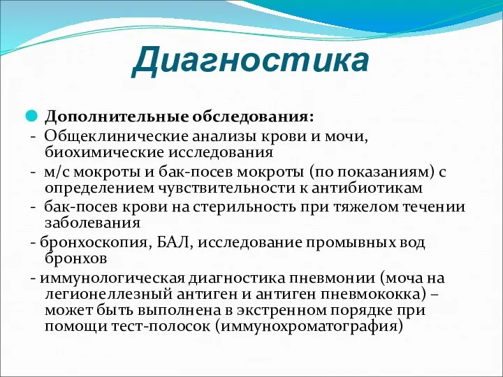 Диагностика Дополнительные обследования: - Общеклинические анализы крови и мочи, биохимические исследования