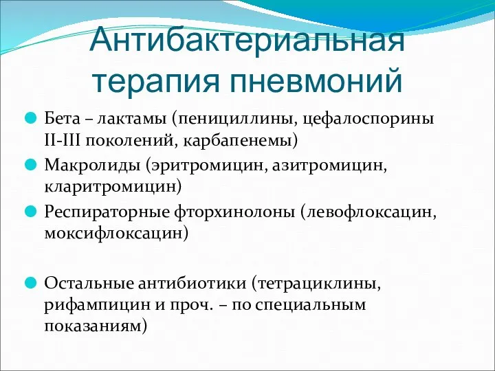 Антибактериальная терапия пневмоний Бета – лактамы (пенициллины, цефалоспорины II-III поколений, карбапенемы)