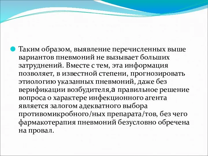 Таким образом, выявление перечисленных выше вариантов пневмоний не вызывает больших затруднений.