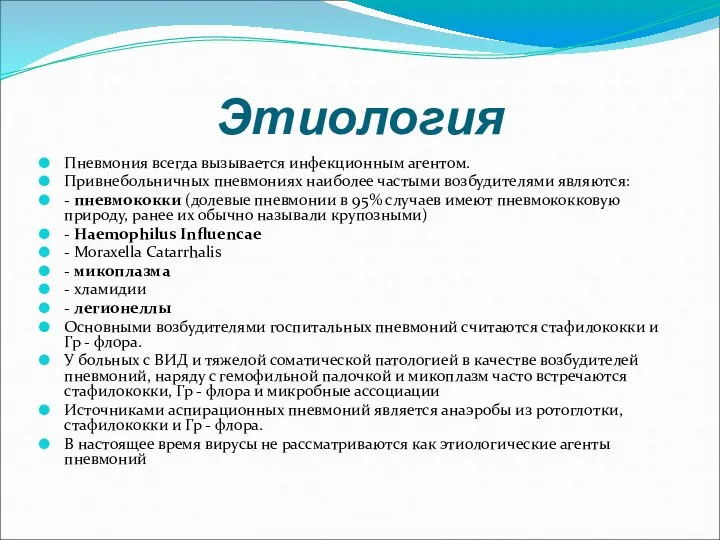 Этиология Пневмония всегда вызывается инфекционным агентом. Привнебольничных пневмониях наиболее частыми возбудителями