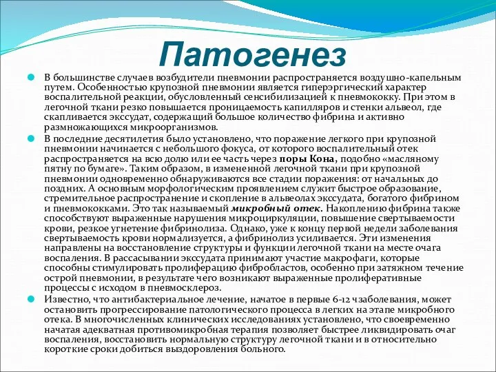 Патогенез В большинстве случаев возбудители пнeвмонии распространяется воздушно-капельным путем. Особенностью крупозной