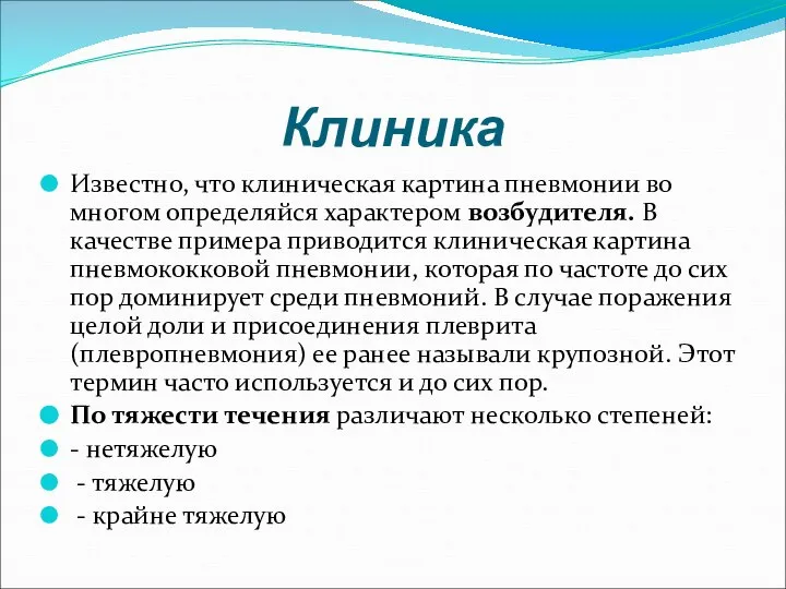 Клиника Известно, что клиническая картина пневмонии во многом определяйся характером возбудителя.