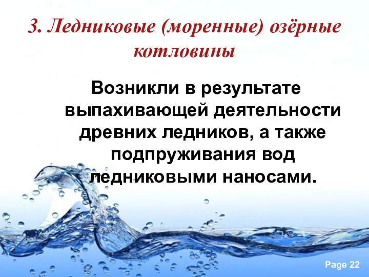 Возникли в результате выпахивающей деятельности древних ледников, а также подпруживания вод