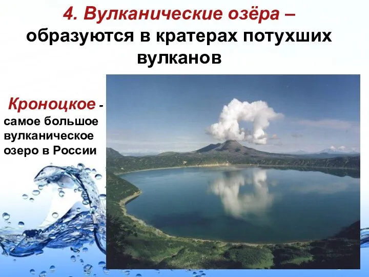 4. Вулканические озёра – образуются в кратерах потухших вулканов Кроноцкое -