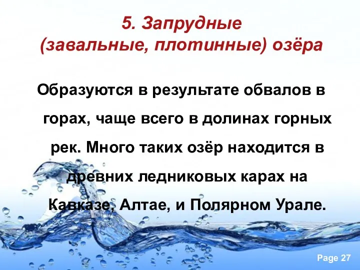 5. Запрудные (завальные, плотинные) озёра Образуются в результате обвалов в горах,