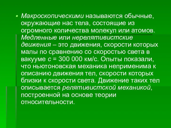 Макроскопическими называются обычные, окружающие нас тела, состоящие из огромного количества молекул