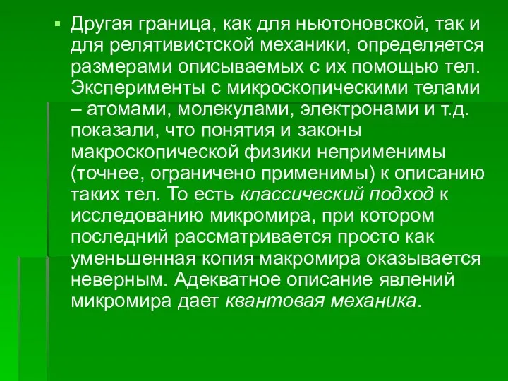 Другая граница, как для ньютоновской, так и для релятивистской механики, определяется