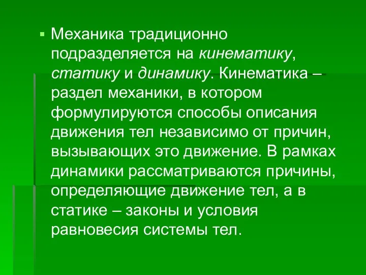 Механика традиционно подразделяется на кинематику, статику и динамику. Кинематика – раздел