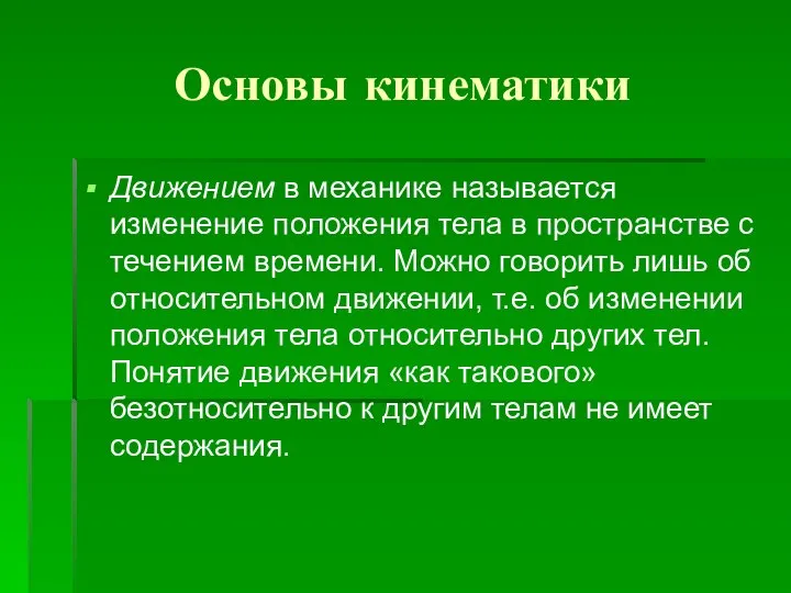 Основы кинематики Движением в механике называется изменение положения тела в пространстве