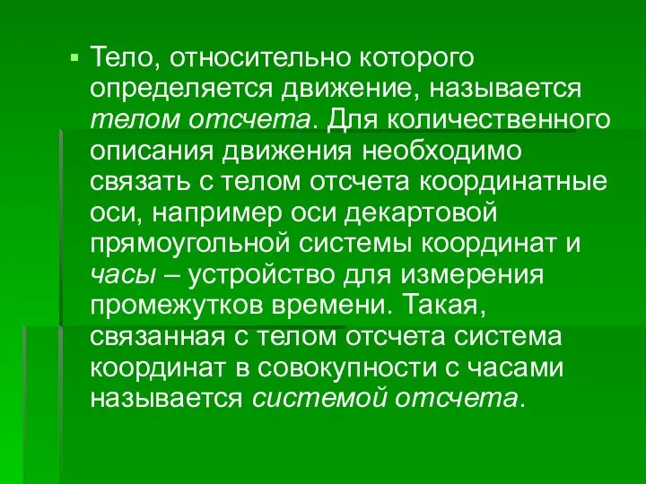 Тело, относительно которого определяется движение, называется телом отсчета. Для количественного описания