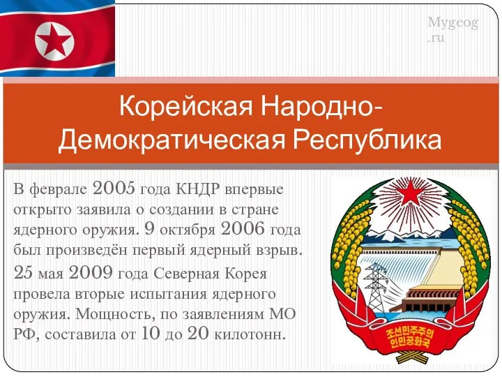 В феврале 2005 года КНДР впервые открыто заявила о создании в