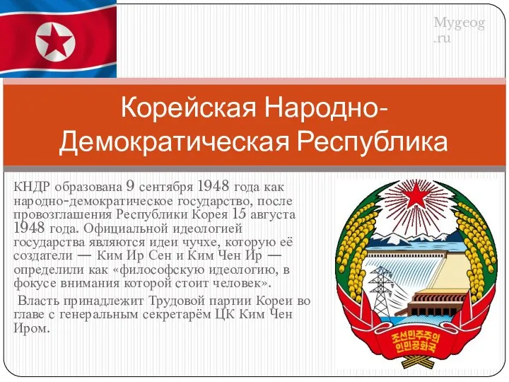 КНДР образована 9 сентября 1948 года как народно-демократическое государство, после провозглашения