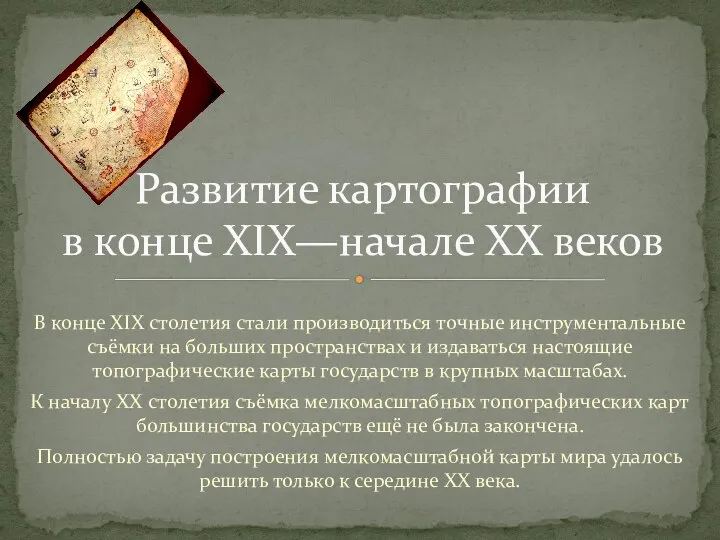 В конце XIX столетия стали производиться точные инструментальные съёмки на больших