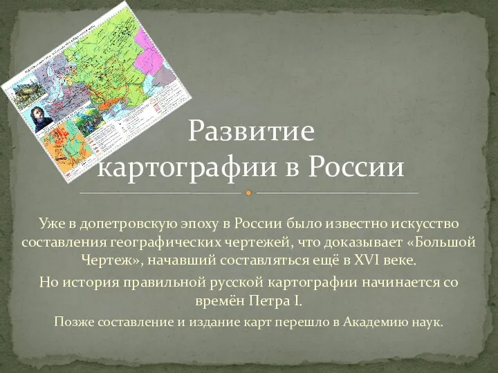 Уже в допетровскую эпоху в России было известно искусство составления географических