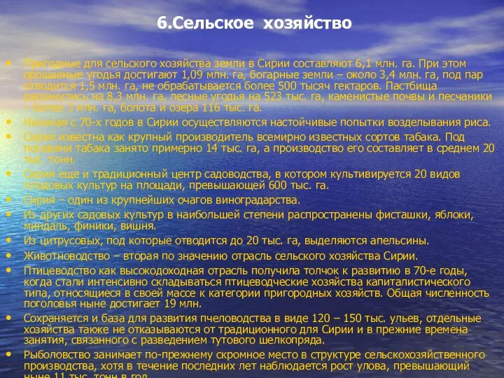 6.Сельское хозяйство Пригодные для сельского хозяйства земли в Сирии составляют 6,1