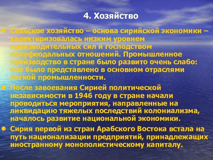 4. Хозяйство Сельское хозяйство – основа сирийской экономики – характеризовалась низким