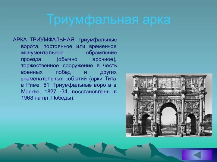 Триумфальная арка АРКА ТРИУМФАЛЬНАЯ, триумфальные ворота, постоянное или временное монументальное обрамление