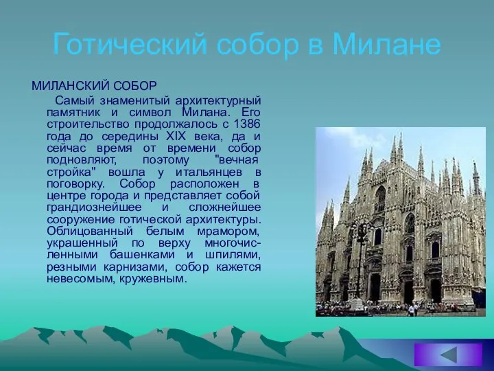 Готический собор в Милане МИЛАНСКИЙ СОБОР Самый знаменитый архитектурный памятник и