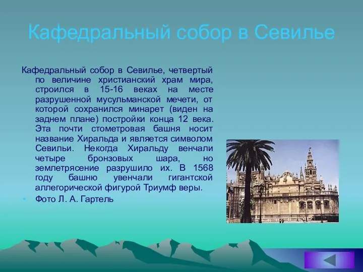 Кафедральный собор в Севилье Кафедральный собор в Севилье, четвертый по величине