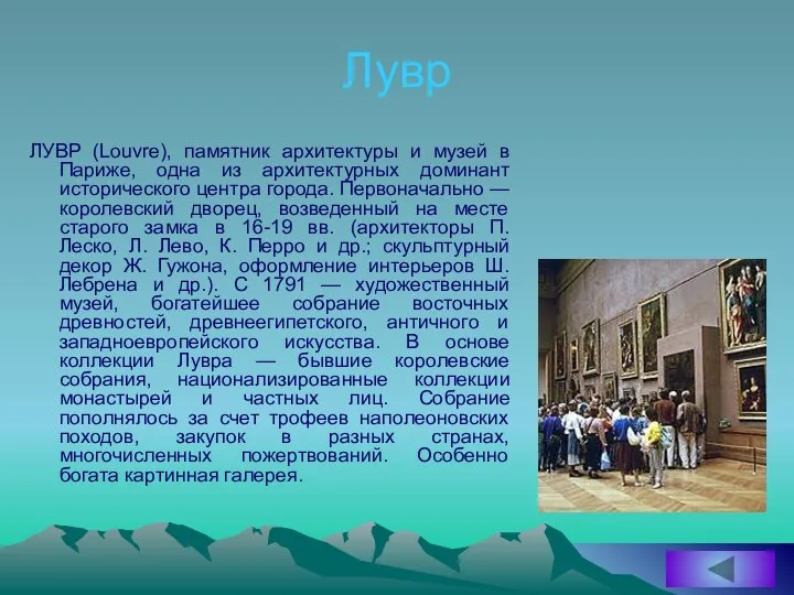 Лувр ЛУВР (Louvre), памятник архитектуры и музей в Париже, одна из