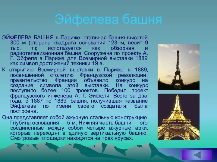 Эйфелева башня ЭЙФЕЛЕВА БАШНЯ в Париже, стальная башня высотой 300 м