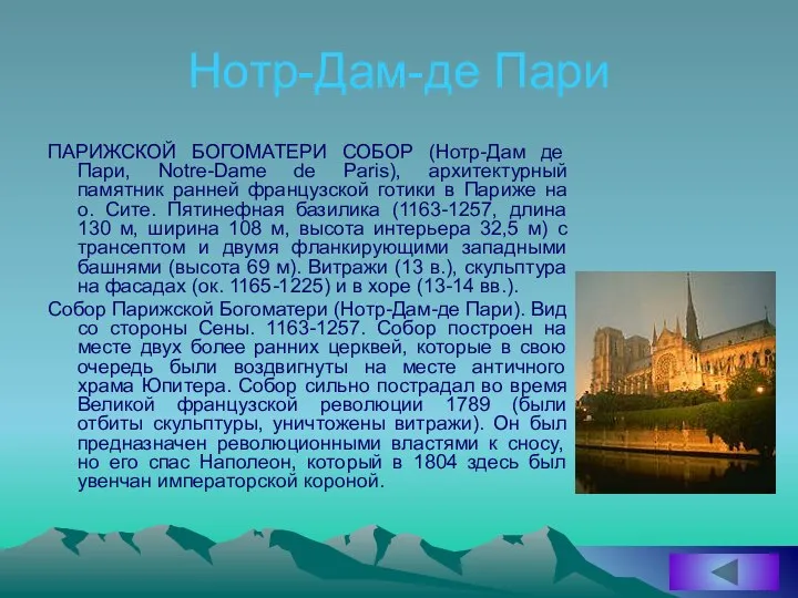 Нотр-Дам-де Пари ПАРИЖСКОЙ БОГОМАТЕРИ СОБОР (Нотр-Дам де Пари, Notre-Dame de Paris),