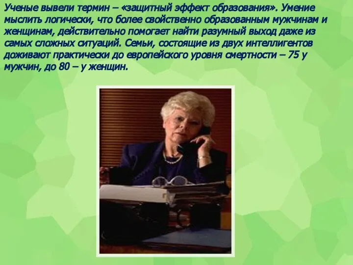 Ученые вывели термин – «защитный эффект образования». Умение мыслить логически, что