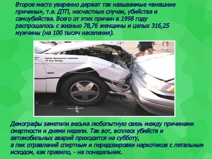 Второе место уверенно держат так называемые «внешние причины», т.е. ДТП, несчастные