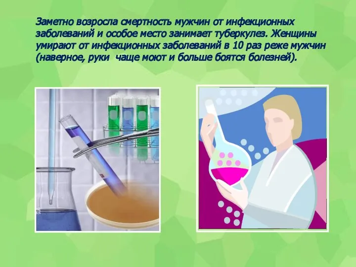 Заметно возросла смертность мужчин от инфекционных заболеваний и особое место занимает