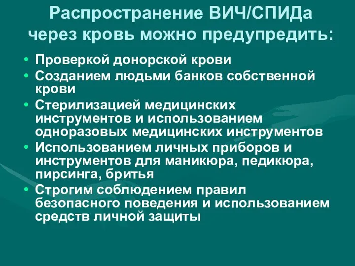 Распространение ВИЧ/СПИДа через кровь можно предупредить: Проверкой донорской крови Созданием людьми