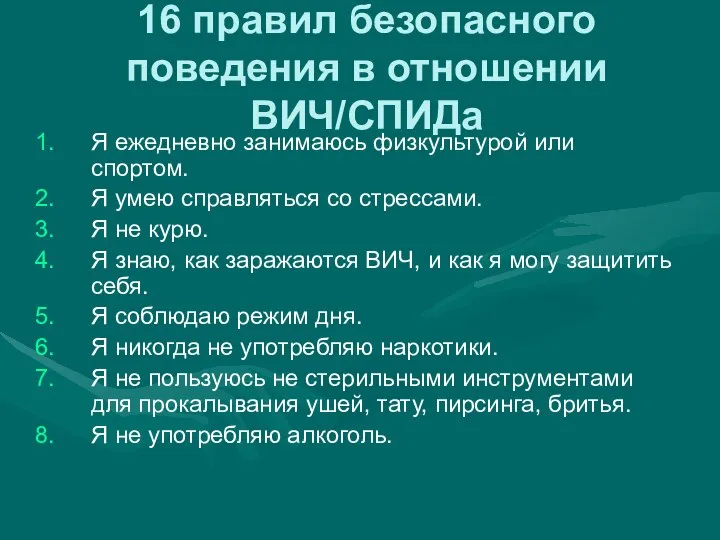 16 правил безопасного поведения в отношении ВИЧ/СПИДа Я ежедневно занимаюсь физкультурой