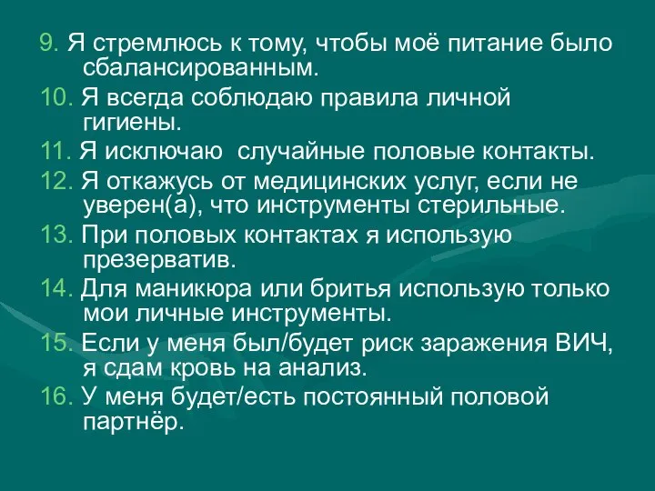 9. Я стремлюсь к тому, чтобы моё питание было сбалансированным. 10.