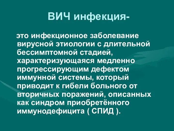 ВИЧ инфекция- это инфекционное заболевание вирусной этиологии с длительной бессимптомной стадией,