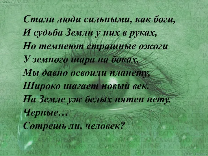 Стали люди сильными, как боги, И судьба Земли у них в