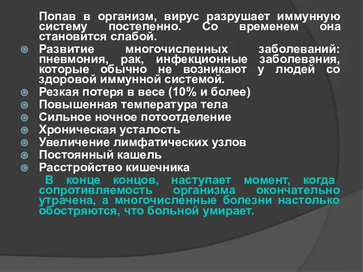 Попав в организм, вирус разрушает иммунную систему постепенно. Со временем она