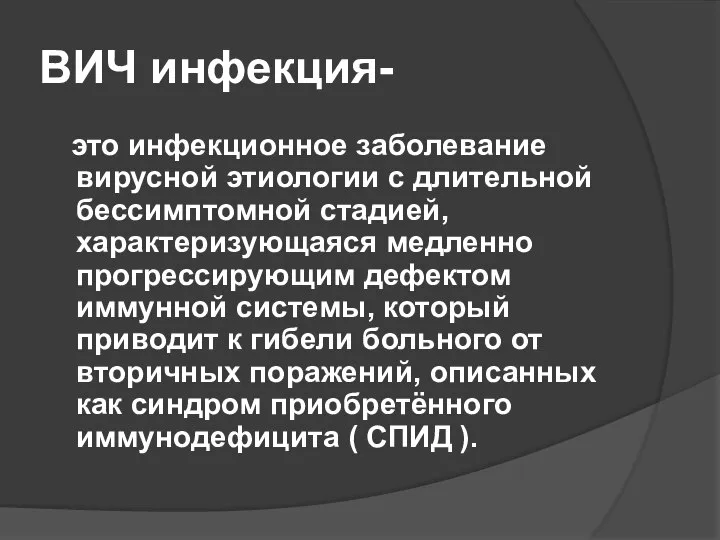 ВИЧ инфекция- это инфекционное заболевание вирусной этиологии с длительной бессимптомной стадией,