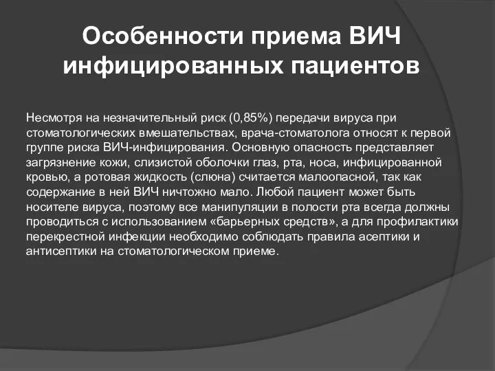 Несмотря на незначительный риск (0,85%) передачи вируса при стоматологических вмешательствах, врача-стоматолога